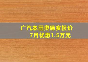 广汽本田奥德赛报价 7月优惠1.5万元